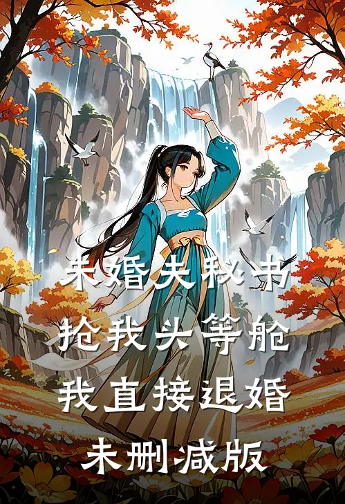 未婚夫秘书抢我头等舱，我直接退婚未删减版