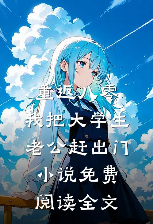 重返八零，我把大学生老公赶出门小说免费阅读全文