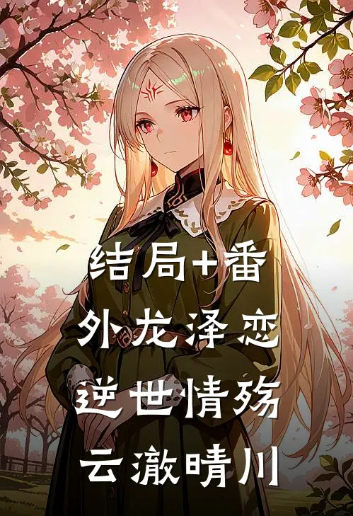 结局+番外龙泽恋：逆世情殇云澈晴川
