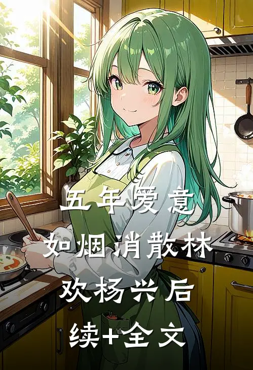 五年爱意，如烟消散林欢杨兴后续+全文