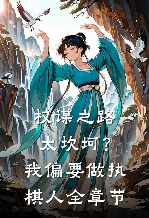 权谋之路太坎坷？我偏要做执棋人全章节