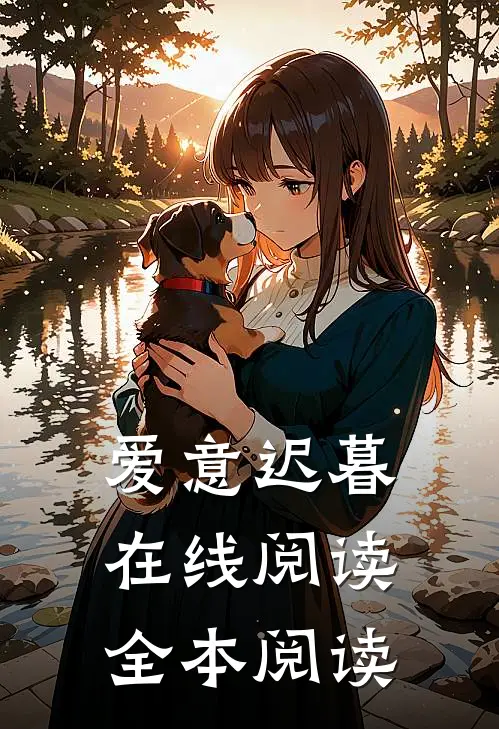 爱意迟暮在线阅读全本阅读