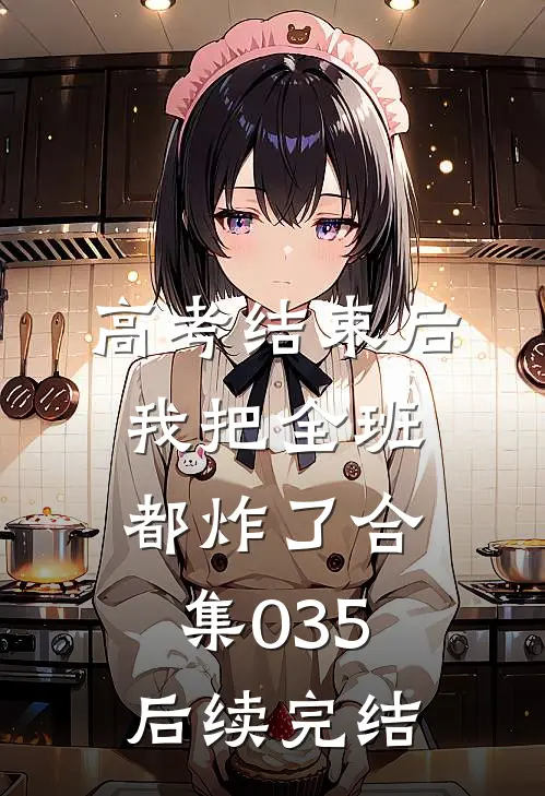 高考结束后，我把全班都炸了合集035后续完结