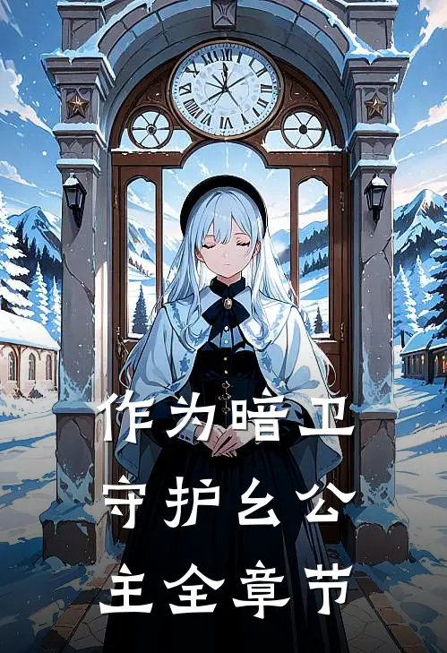 作为暗卫，守护幺公主全章节
