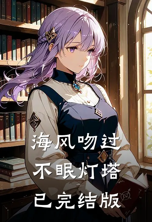 海风吻过不眠灯塔已完结版
