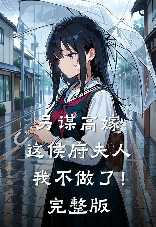 另谋高嫁：这侯府夫人我不做了！完整版