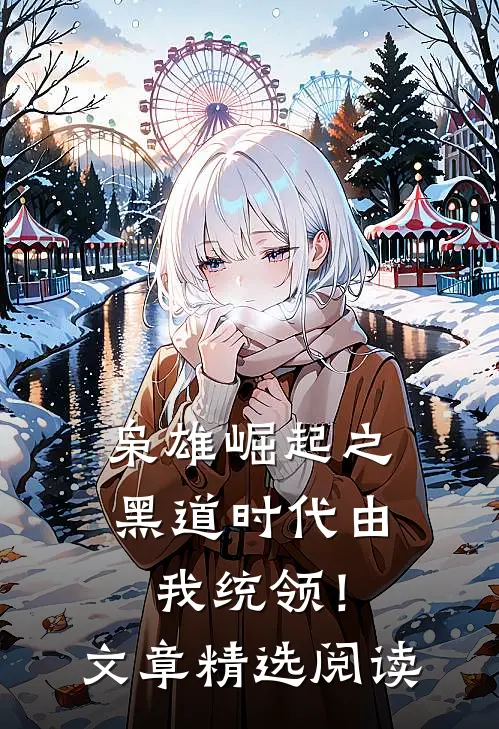 枭雄崛起之黑道时代由我统领！文章精选阅读