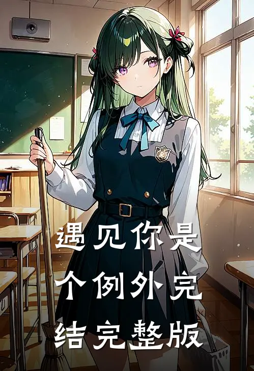 遇见你是个例外完结完整版