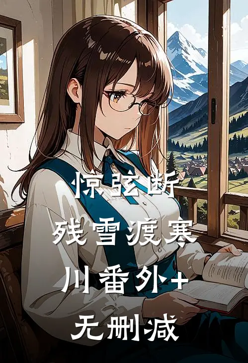 惊弦断，残雪渡寒川番外+无删减