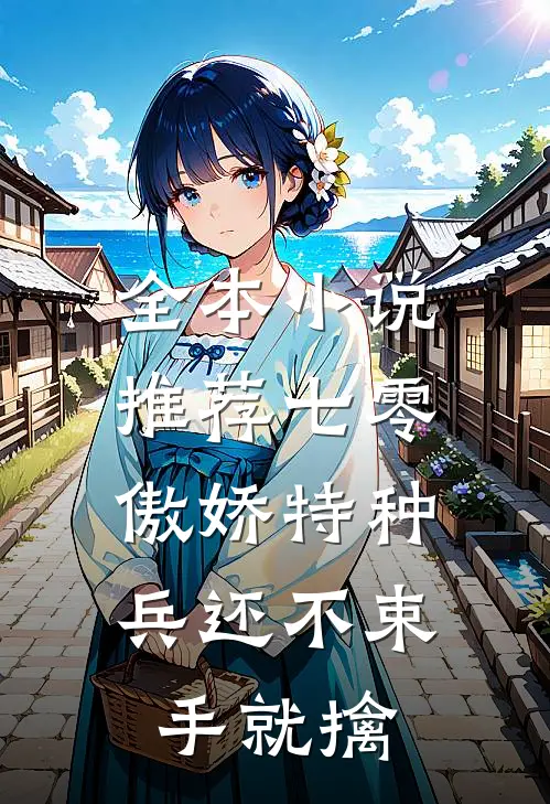 全本小说推荐七零：傲娇特种兵还不束手就擒