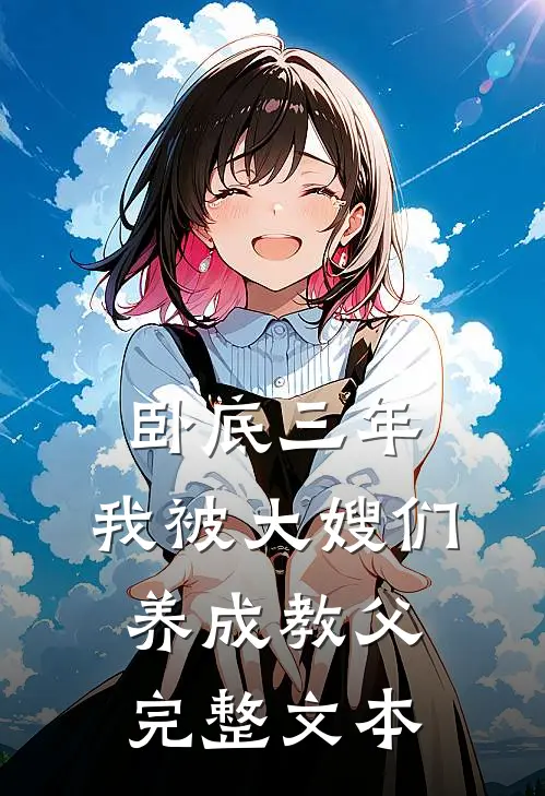 卧底三年，我被大嫂们养成教父完整文本