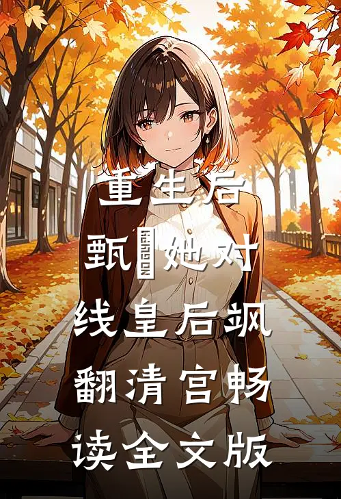 重生后，甄嬛她对线皇后飒翻清宫畅读全文版