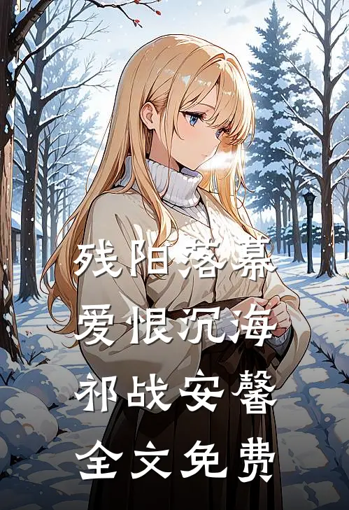 残阳落幕，爱恨沉海祁战安馨全文免费