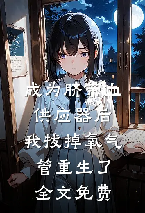 成为脐带血供应器后，我拔掉氧气管重生了全文免费