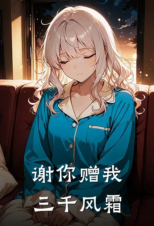 谢你赠我三千风霜