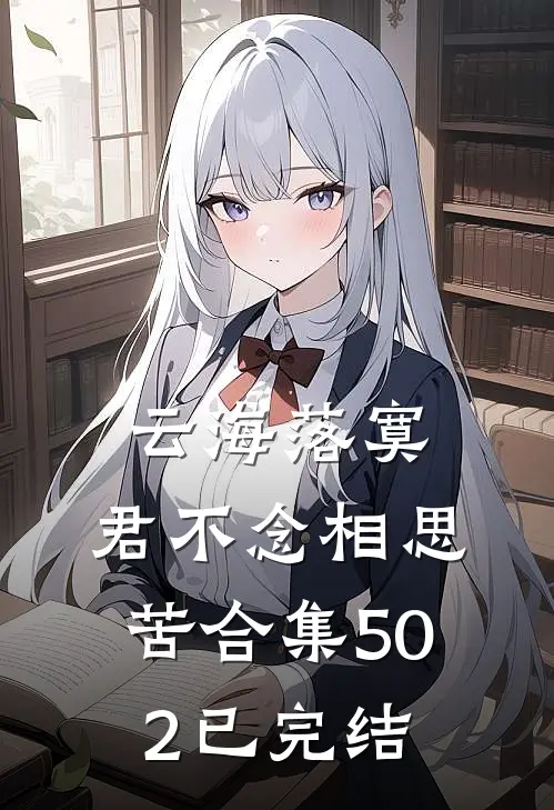 云海落寞，君不念相思苦合集502已完结