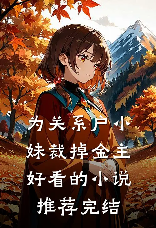 为关系户小妹裁掉金主好看的小说推荐完结