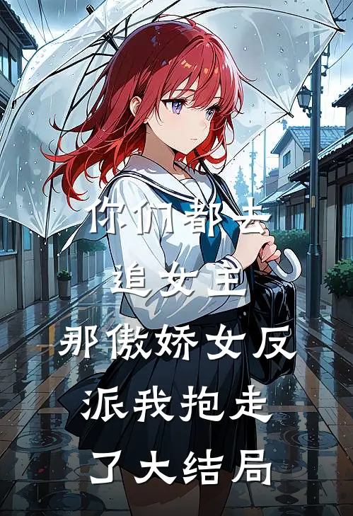 你们都去追女主，那傲娇女反派我抱走了大结局