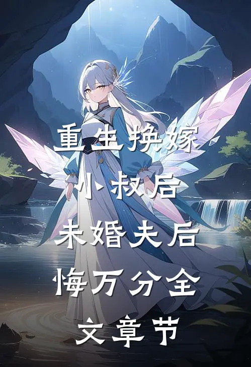 重生换嫁小叔后，未婚夫后悔万分全文章节