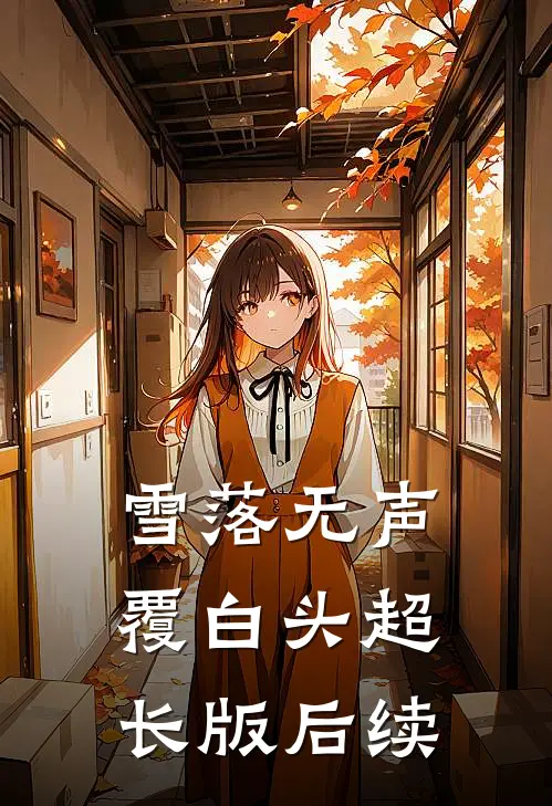雪落无声覆白头超长版后续