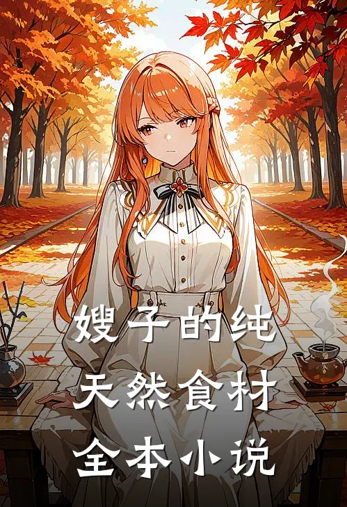 嫂子的纯天然食材全本小说