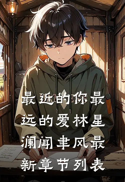 最近的你最远的爱林星澜闻聿风最新章节列表