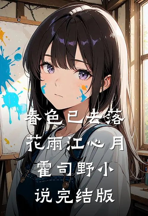 春色已去落花雨江心月霍司野小说完结版