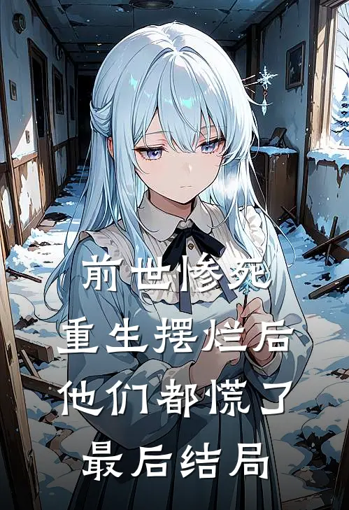 前世惨死，重生摆烂后他们都慌了最后结局
