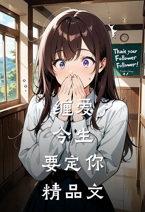 缠爱：今生，要定你精品文