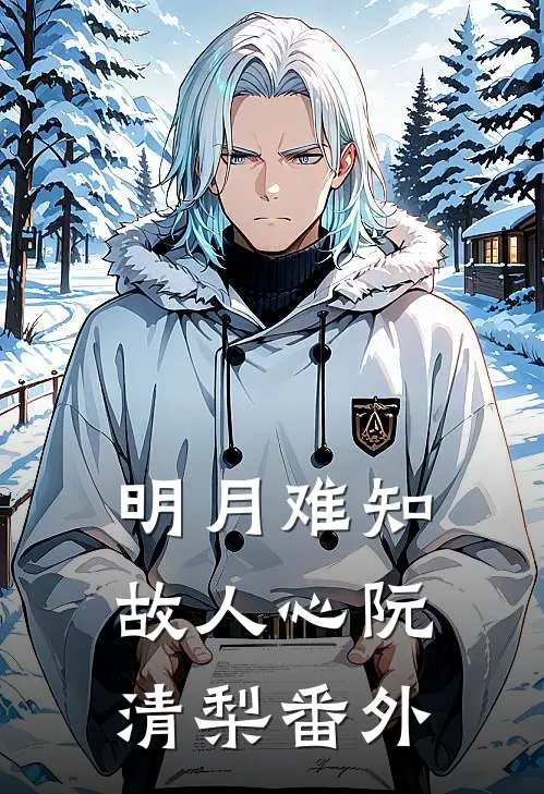 明月难知故人心阮清梨番外