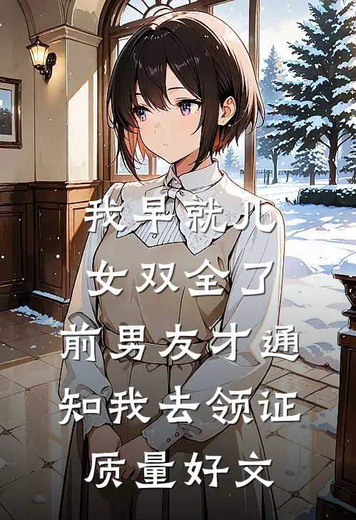 我早就儿女双全了，前男友才通知我去领证质量好文