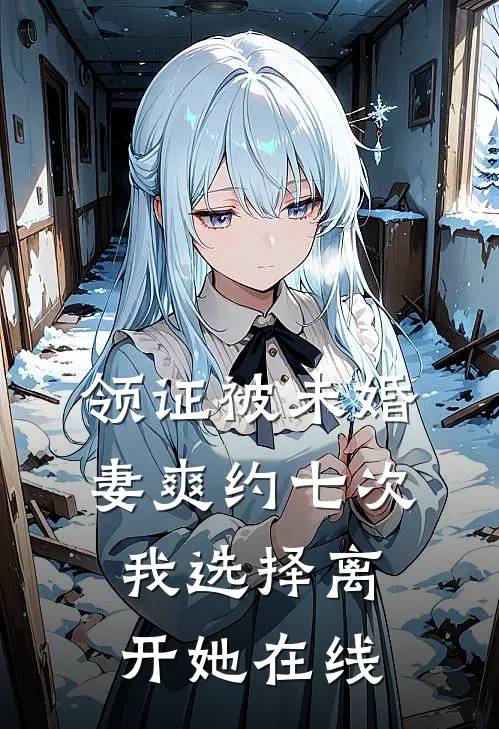 领证被未婚妻爽约七次，我选择离开她在线