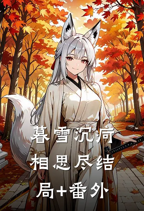 暮雪沉疴相思尽结局+番外