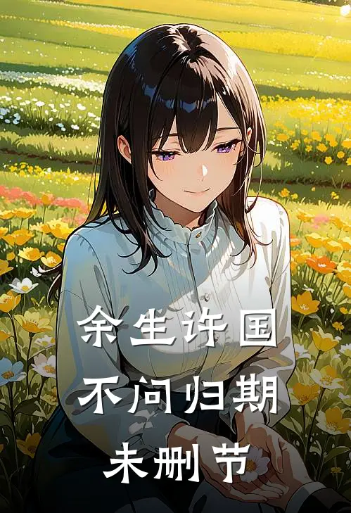 余生许国，不问归期未删节