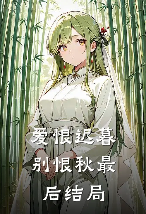 爱恨迟暮别恨秋最后结局