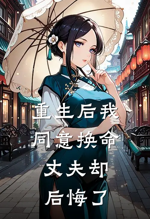 重生后我同意换命，丈夫却后悔了