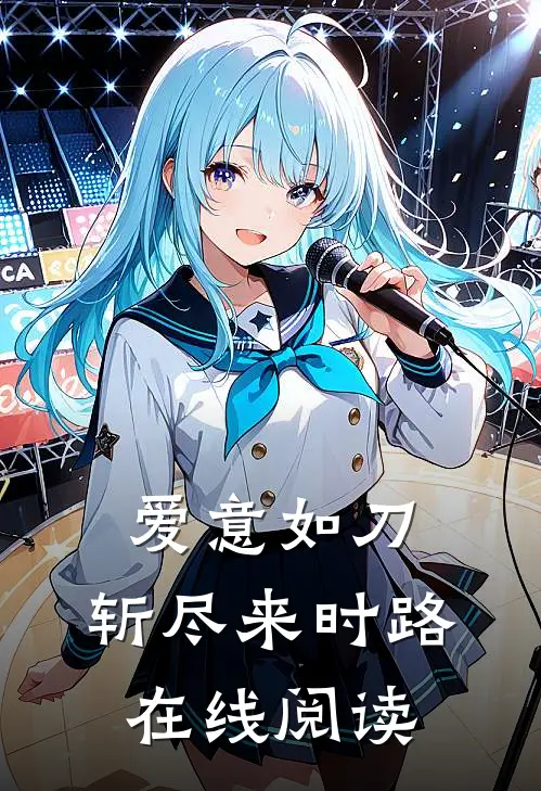 爱意如刀，斩尽来时路在线阅读