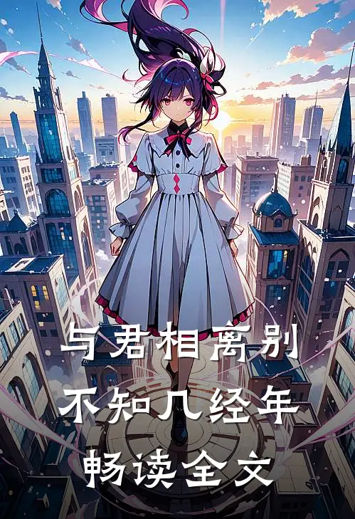 与君相离别，不知几经年畅读全文