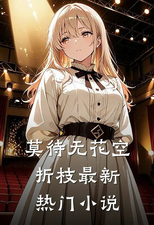 莫待无花空折枝最新热门小说