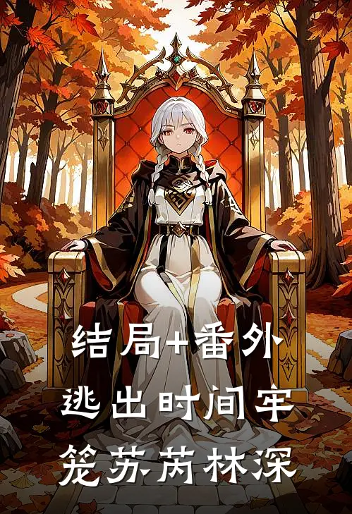 结局+番外逃出时间牢笼苏芮林深