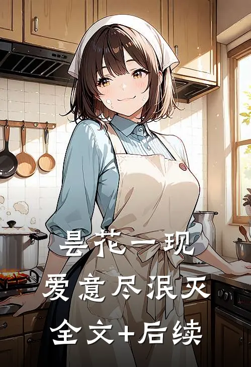 昙花一现，爱意尽泯灭全文+后续