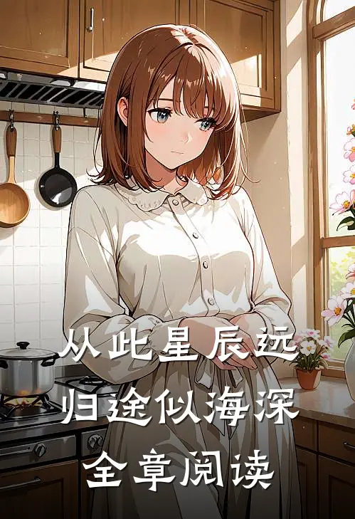 从此星辰远，归途似海深全章阅读