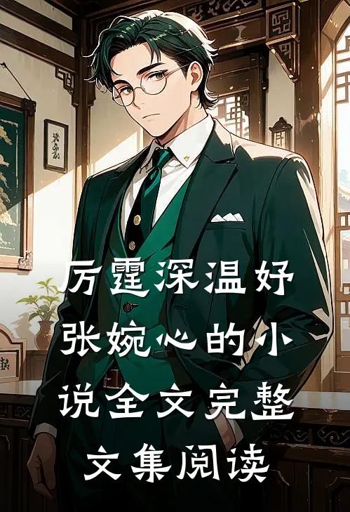 厉霆深温妤张婉心的小说全文完整文集阅读