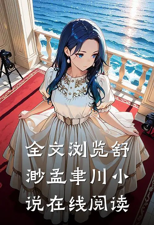 全文浏览舒渺孟聿川小说在线阅读