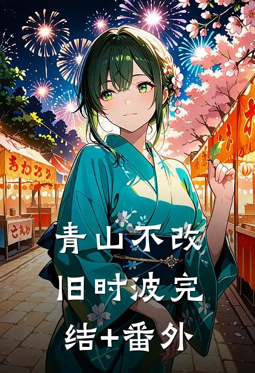 青山不改旧时波完结+番外