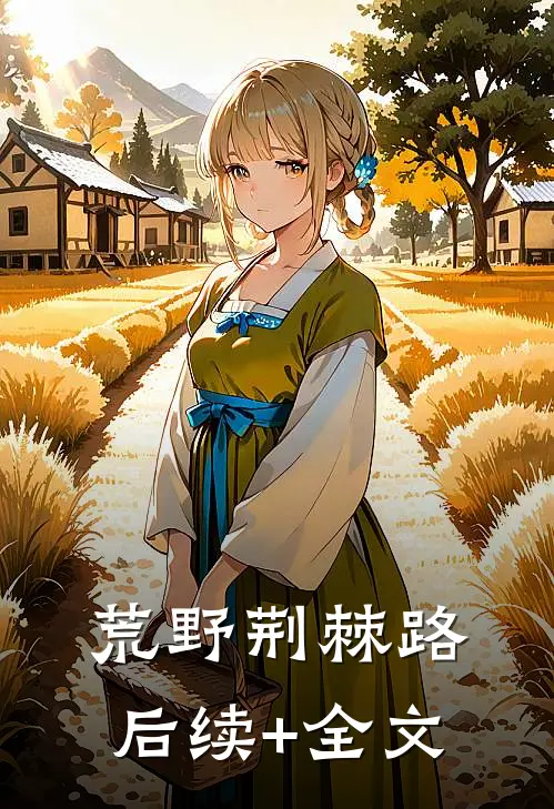 荒野荆棘路后续+全文