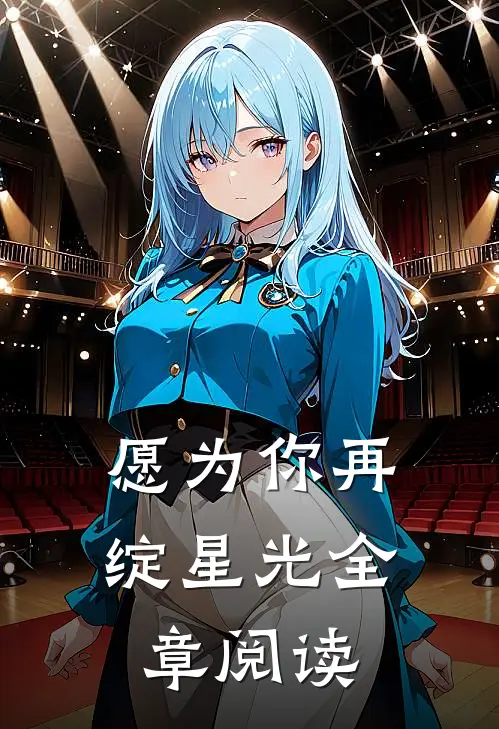 愿为你再绽星光全章阅读