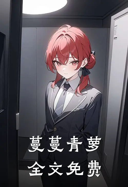 蔓蔓青萝全文免费