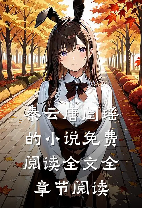 秦云唐闺瑶的小说免费阅读全文全章节阅读