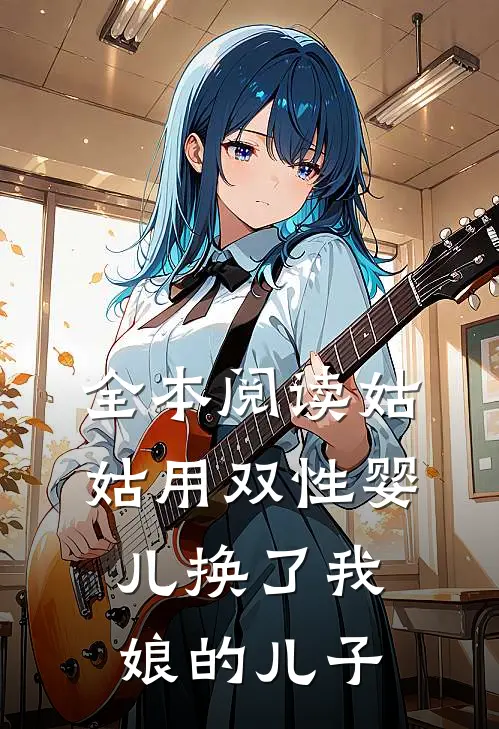 全本阅读姑姑用双性婴儿换了我娘的儿子